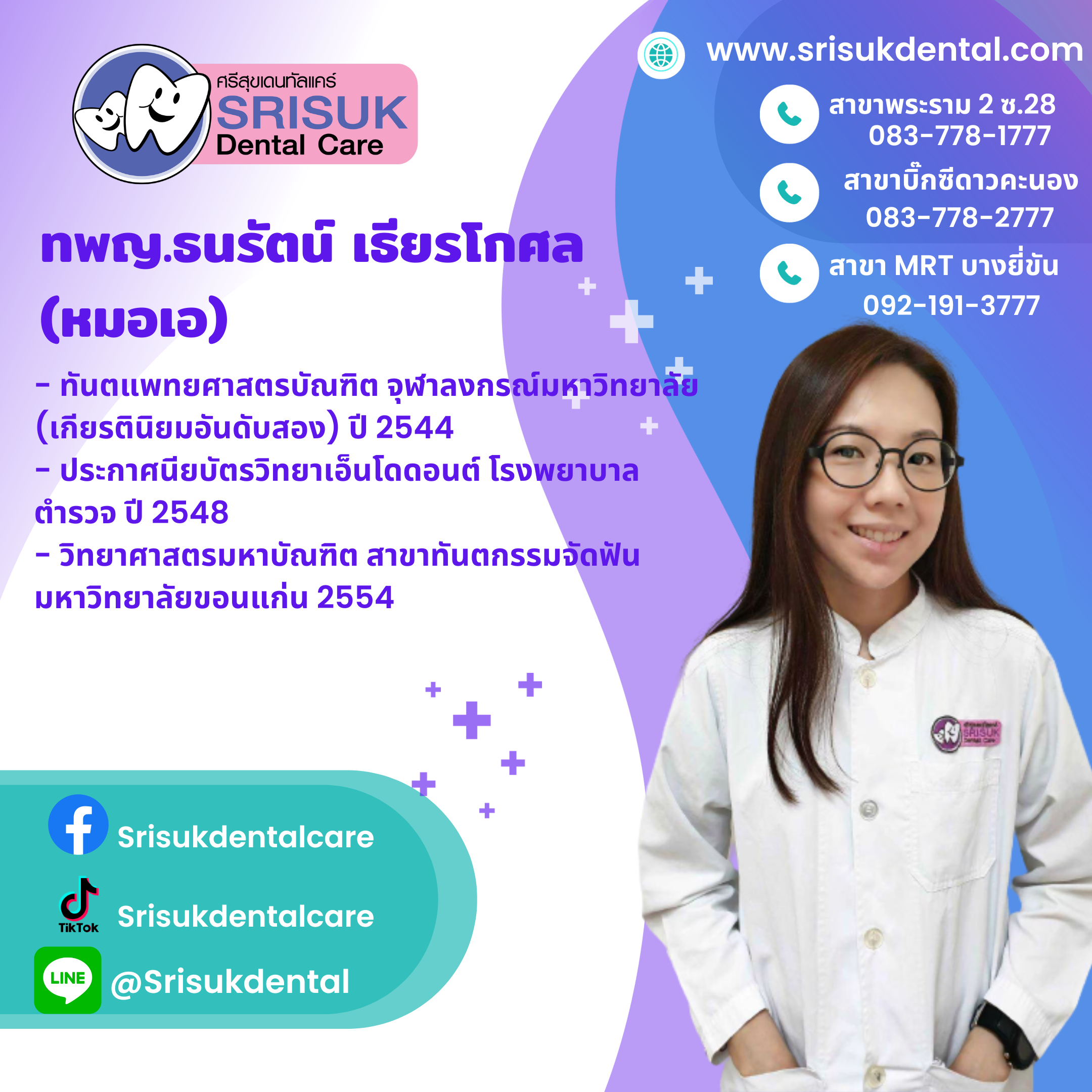 ทพญ. ธนรัตน์ เธียรโกศล